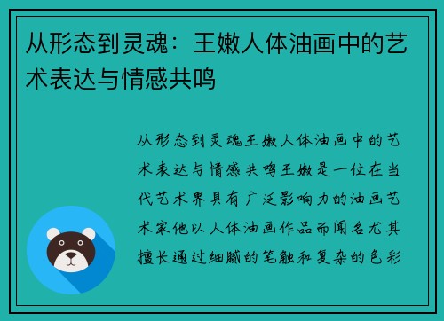 从形态到灵魂：王嫩人体油画中的艺术表达与情感共鸣