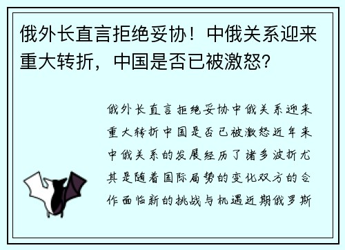 俄外长直言拒绝妥协！中俄关系迎来重大转折，中国是否已被激怒？