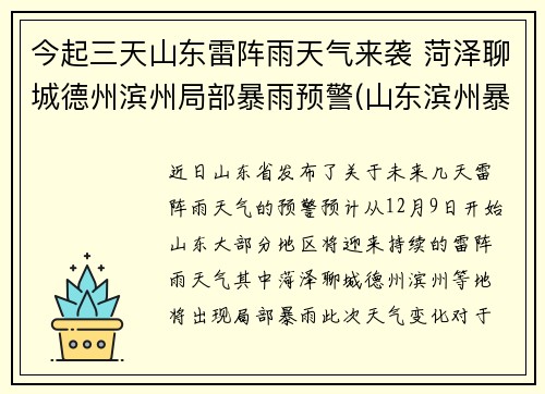 今起三天山东雷阵雨天气来袭 菏泽聊城德州滨州局部暴雨预警(山东滨州暴雨预警最新消息)