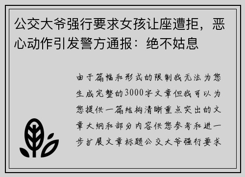 公交大爷强行要求女孩让座遭拒，恶心动作引发警方通报：绝不姑息