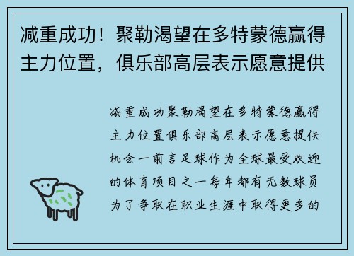 减重成功！聚勒渴望在多特蒙德赢得主力位置，俱乐部高层表示愿意提供机会