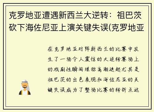 克罗地亚遭遇新西兰大逆转：祖巴茨砍下海佐尼亚上演关键失误(克罗地亚足球新星)