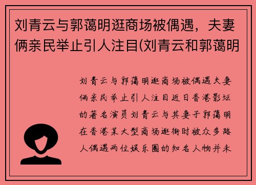 刘青云与郭蔼明逛商场被偶遇，夫妻俩亲民举止引人注目(刘青云和郭蔼明)