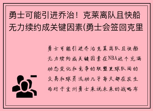 勇士可能引进乔治！克莱离队且快船无力续约成关键因素(勇士会签回克里斯吗)