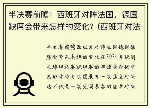 半决赛前瞻：西班牙对阵法国，德国缺席会带来怎样的变化？(西班牙对法国)