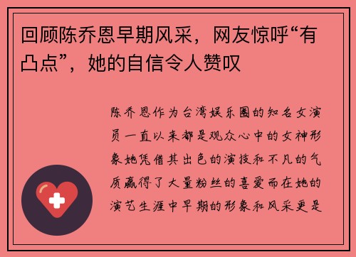 回顾陈乔恩早期风采，网友惊呼“有凸点”，她的自信令人赞叹