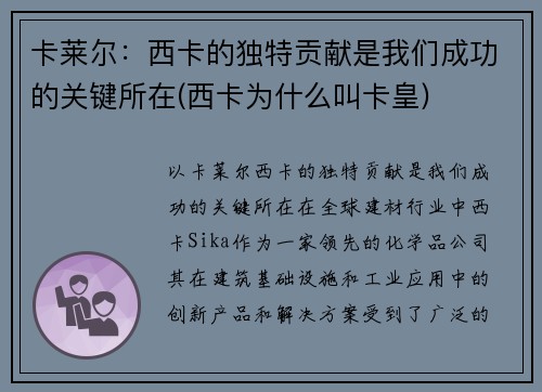卡莱尔：西卡的独特贡献是我们成功的关键所在(西卡为什么叫卡皇)