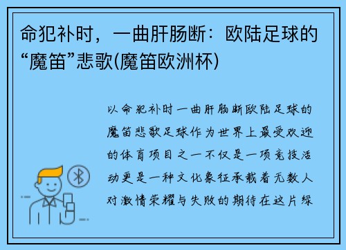 命犯补时，一曲肝肠断：欧陆足球的“魔笛”悲歌(魔笛欧洲杯)