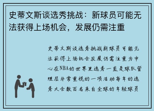 史蒂文斯谈选秀挑战：新球员可能无法获得上场机会，发展仍需注重
