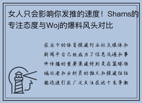 女人只会影响你发推的速度！Shams的专注态度与Woj的爆料风头对比