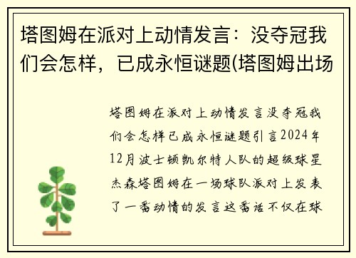 塔图姆在派对上动情发言：没夺冠我们会怎样，已成永恒谜题(塔图姆出场)