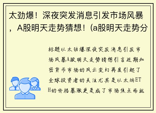 太劲爆！深夜突发消息引发市场风暴，A股明天走势猜想！(a股明天走势分析)