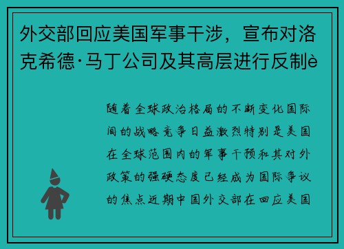 外交部回应美国军事干涉，宣布对洛克希德·马丁公司及其高层进行反制行动