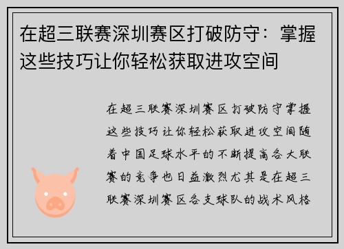 在超三联赛深圳赛区打破防守：掌握这些技巧让你轻松获取进攻空间