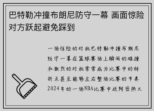 巴特勒冲撞布朗尼防守一幕 画面惊险对方跃起避免踩到
