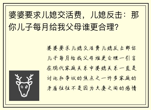 婆婆要求儿媳交活费，儿媳反击：那你儿子每月给我父母谁更合理？