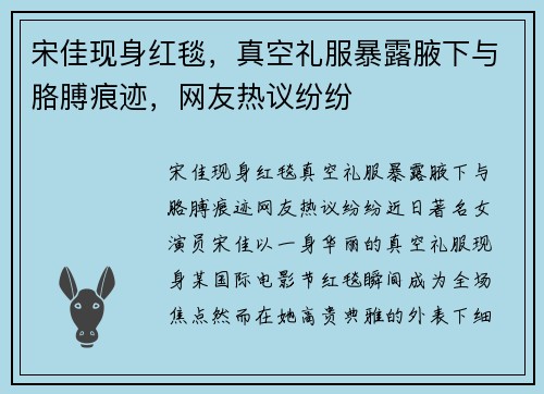 宋佳现身红毯，真空礼服暴露腋下与胳膊痕迹，网友热议纷纷