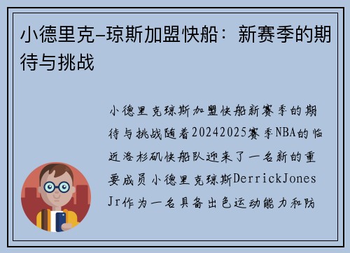 小德里克-琼斯加盟快船：新赛季的期待与挑战