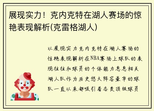 展现实力！克内克特在湖人赛场的惊艳表现解析(克雷格湖人)