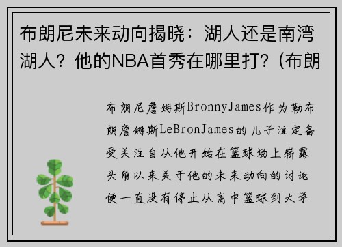 布朗尼未来动向揭晓：湖人还是南湾湖人？他的NBA首秀在哪里打？(布朗尼在哪打球)