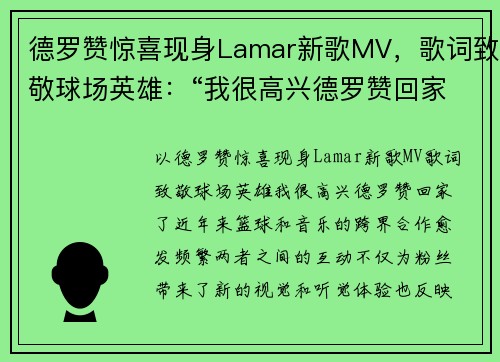 德罗赞惊喜现身Lamar新歌MV，歌词致敬球场英雄：“我很高兴德罗赞回家了”