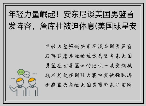 年轻力量崛起！安东尼谈美国男篮首发阵容，詹库杜被迫休息(美国球星安东尼)