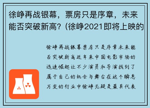 徐峥再战银幕，票房只是序章，未来能否突破新高？(徐峥2021即将上映的电影)
