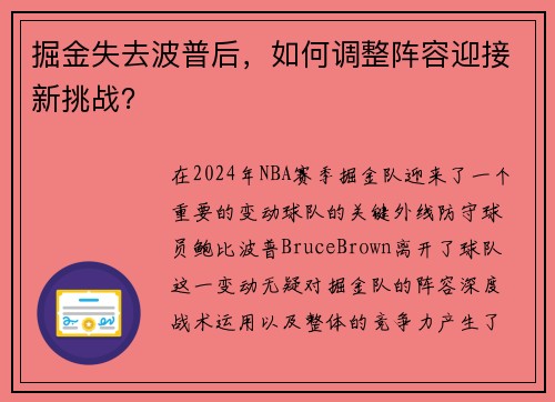 掘金失去波普后，如何调整阵容迎接新挑战？