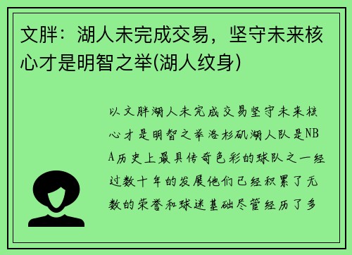文胖：湖人未完成交易，坚守未来核心才是明智之举(湖人纹身)