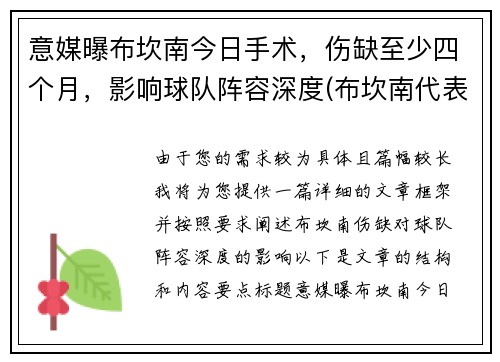 意媒曝布坎南今日手术，伤缺至少四个月，影响球队阵容深度(布坎南代表作)