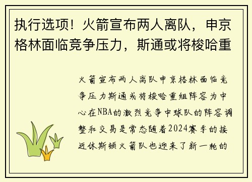 执行选项！火箭宣布两人离队，申京格林面临竞争压力，斯通或将梭哈重组阵容