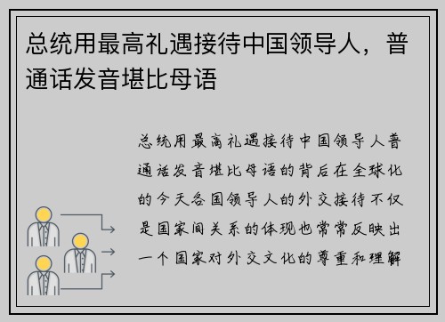 总统用最高礼遇接待中国领导人，普通话发音堪比母语