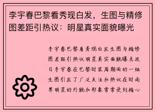 李宇春巴黎看秀现白发，生图与精修图差距引热议：明星真实面貌曝光