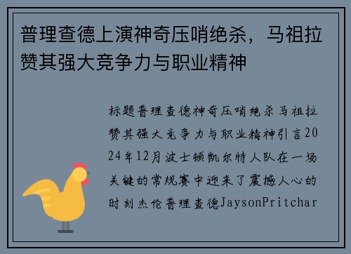 普理查德上演神奇压哨绝杀，马祖拉赞其强大竞争力与职业精神