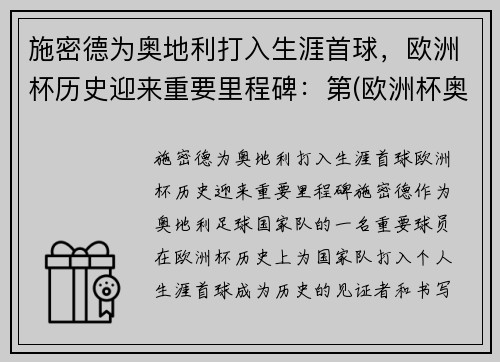 施密德为奥地利打入生涯首球，欧洲杯历史迎来重要里程碑：第(欧洲杯奥地利有谁)