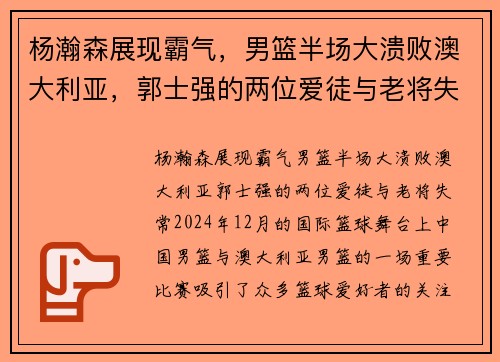 杨瀚森展现霸气，男篮半场大溃败澳大利亚，郭士强的两位爱徒与老将失常