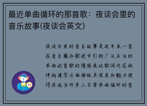 最近单曲循环的那首歌：夜谈会里的音乐故事(夜谈会英文)