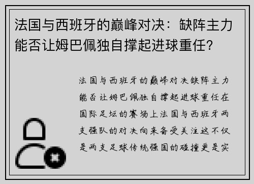 法国与西班牙的巅峰对决：缺阵主力能否让姆巴佩独自撑起进球重任？