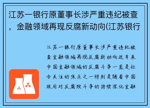 江苏一银行原董事长涉严重违纪被查，金融领域再现反腐新动向(江苏银行董事长任命)