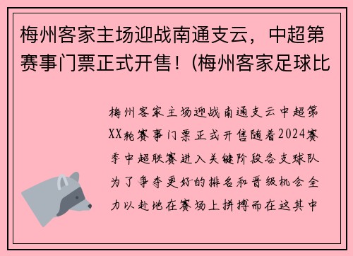 梅州客家主场迎战南通支云，中超第赛事门票正式开售！(梅州客家足球比赛)