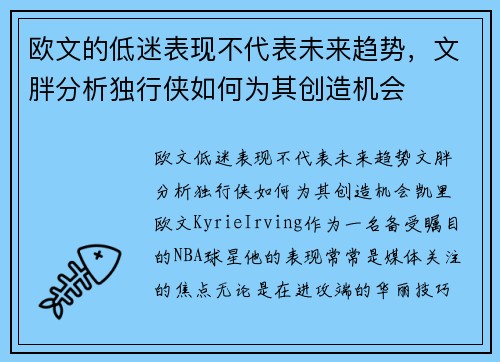 欧文的低迷表现不代表未来趋势，文胖分析独行侠如何为其创造机会