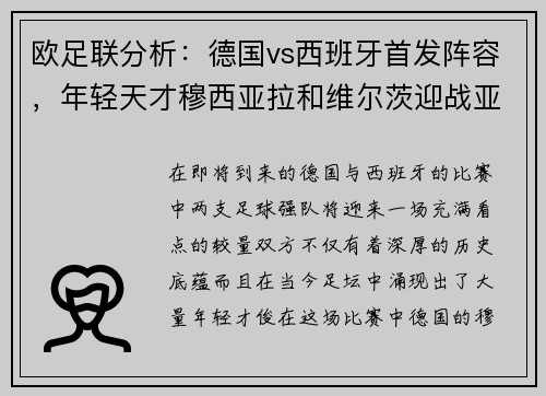 欧足联分析：德国vs西班牙首发阵容，年轻天才穆西亚拉和维尔茨迎战亚马尔和尼科