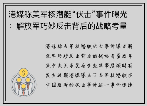 港媒称美军核潜艇“伏击”事件曝光：解放军巧妙反击背后的战略考量