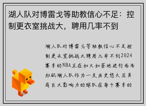 湖人队对博雷戈等助教信心不足：控制更衣室挑战大，聘用几率不到