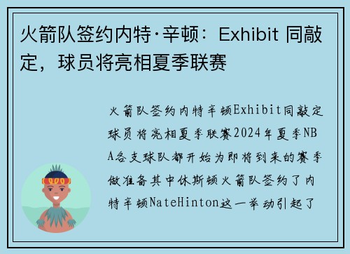 火箭队签约内特·辛顿：Exhibit 同敲定，球员将亮相夏季联赛