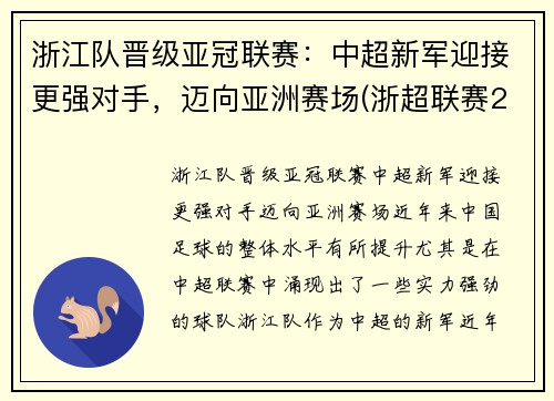 浙江队晋级亚冠联赛：中超新军迎接更强对手，迈向亚洲赛场(浙超联赛2021)