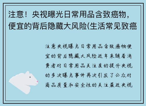 注意！央视曝光日常用品含致癌物，便宜的背后隐藏大风险(生活常见致癌物)