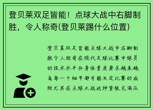 登贝莱双足皆能！点球大战中右脚制胜，令人称奇(登贝莱踢什么位置)