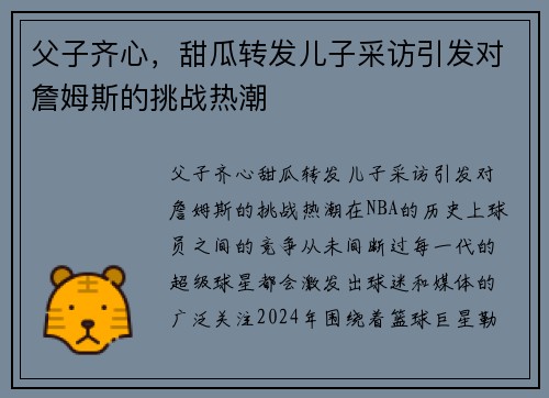父子齐心，甜瓜转发儿子采访引发对詹姆斯的挑战热潮