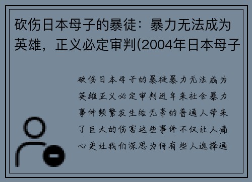 砍伤日本母子的暴徒：暴力无法成为英雄，正义必定审判(2004年日本母子被杀)